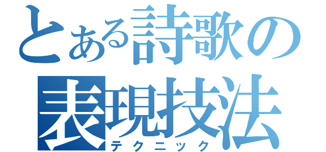 とある詩歌の表現技法（テクニック）