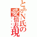 とあるＮ氏の愛情表現（ツンデレ）