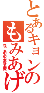 とあるキョンのもみあげ（ねぇ‥‥あの人のもみあげなんか変）