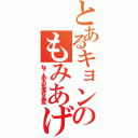 とあるキョンのもみあげ（ねぇ‥‥あの人のもみあげなんか変）