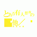 とある有人想我幫の幫他／她整嗎（問亮的眼）