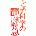 とある科学の電磁特急（リニアモーター）