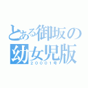 とある御坂の幼女児版（２０００１号）