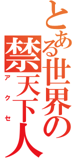 とある世界の禁天下人（アクセ）