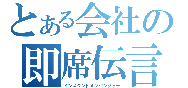 とある会社の即席伝言（インスタントメッセンジャー）