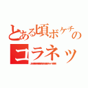 とある頃ボケチョンのコラネット荒らし（山本一郎無茶苦茶苦情森川亮出澤剛 稲垣あゆみネイバー金子智美）