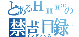 とあるНинжаの禁書目録（インデックス）