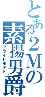 とある２Ｍの素揚男爵（フライドポテト）