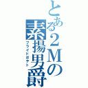 とある２Ｍの素揚男爵（フライドポテト）