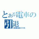 とある電車の引退（京浜東北線２０９系）