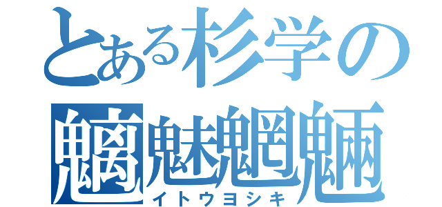 とある杉学の魑魅魍魎（イトウヨシキ）