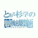 とある杉学の魑魅魍魎（イトウヨシキ）