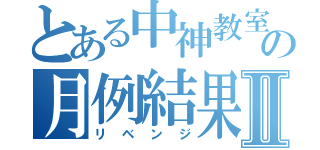 とある中神教室の月例結果Ⅱ（リベンジ）