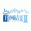 とある中神教室の月例結果Ⅱ（リベンジ）