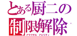 とある厨二の制限解除（アラウザル アビリティ）