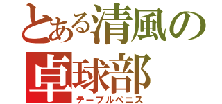 とある清風の卓球部（テーブルペニス）