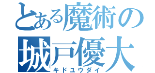 とある魔術の城戸優大（キドユウダイ）