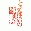 とある部活の雑談会（テニス部）