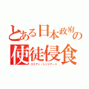 とある日本政府の使徒侵食（コリアン・シンジケート）