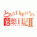 とある口座信者の妄想日記Ⅱ（インデックス）