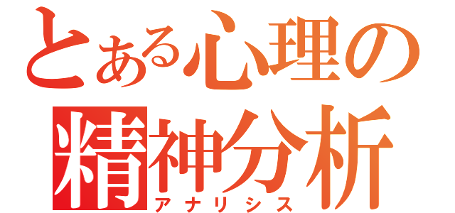 とある心理の精神分析（アナリシス）