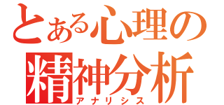 とある心理の精神分析（アナリシス）