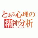 とある心理の精神分析（アナリシス）