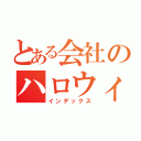 とある会社のハロウィーンパーティー（インデックス）