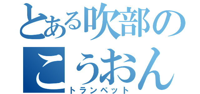 とある吹部のこうおん（トランペット）