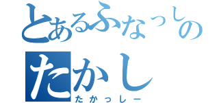 とあるふなっしーのたかし（たかっしー）