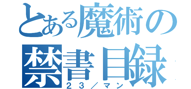 とある魔術の禁書目録（２３／マン）