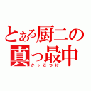 とある厨二の真っ最中（かっこつけ）