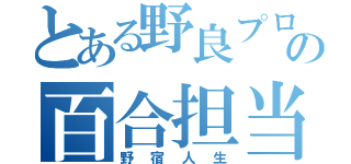 とある野良プロの百合担当（野宿人生）