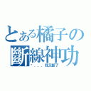 とある橘子の斷線神功（啊．．．我又斷了）