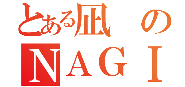 とある凪のＮＡＧＩ（）