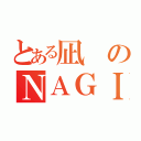 とある凪のＮＡＧＩ（）