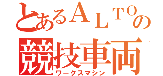 とあるＡＬＴＯの競技車両（ワークスマシン）