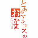 とあるマルコスのおかま（インデックス）