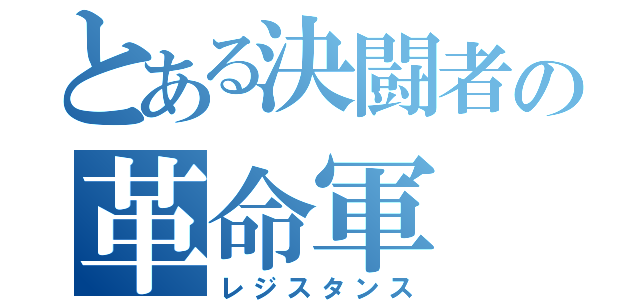 とある決闘者の革命軍（レジスタンス）