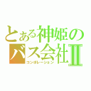 とある神姫のバス会社Ⅱ（コンポレーション）