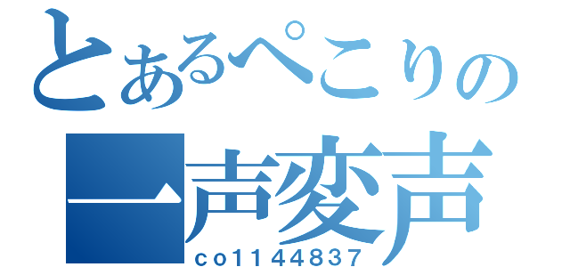 とあるぺこりの一声変声（ｃｏ１１４４８３７）