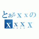 とあるｘｘのｘｘｘｘ（ｘｘｘｘ）