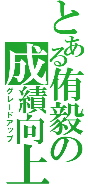 とある侑毅の成績向上（グレードアップ）