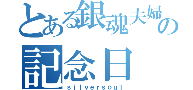 とある銀魂夫婦の記念日（ｓｉｌｖｅｒｓｏｕｌ）