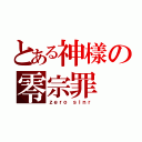 とある神樣の零宗罪（ｚｅｒｏ ｓｉｎｒ）