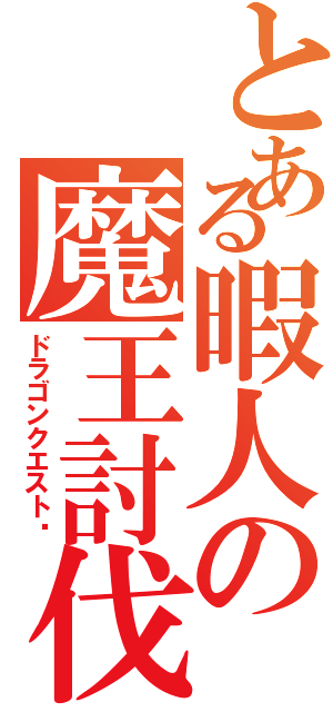 とある暇人の魔王討伐（ドラゴンクエストⅪ）