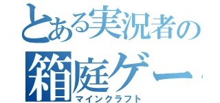 とある実況者の箱庭ゲーム（マインクラフト）