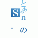 とあるｎのＳ（｀ｍ）