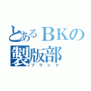 とあるＢＫの製版部（ブラック）