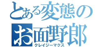 とある変態のお面野郎（クレイジーマクス）